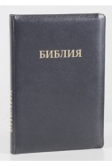 Библия на русском языке (Синодальный перевод). Золотой обрез, кожа, индексы, молния, черная Библия на русском языке (Синодальный перевод). Золотой обрез, кожа, индексы, молния, черная
